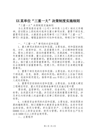 某单位“三重一大”决策规章制度实施细则 