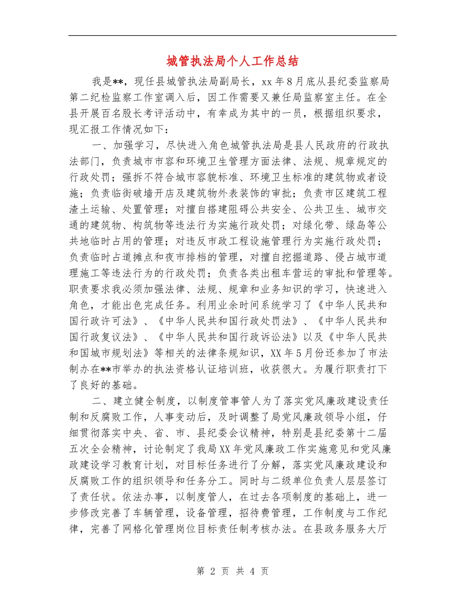 城管执法局个人工作总结_第2页