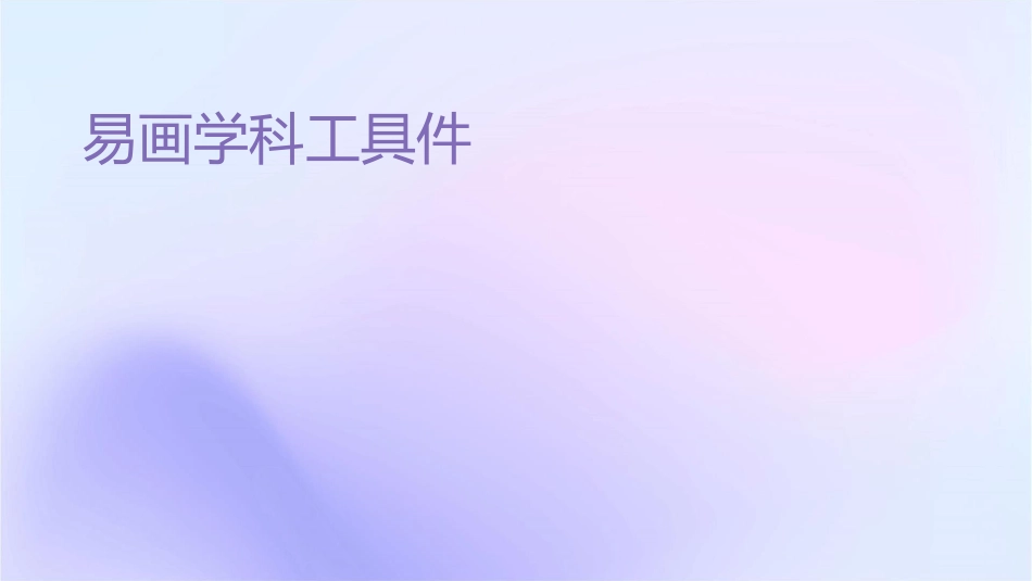 易画学科工具课件_第1页