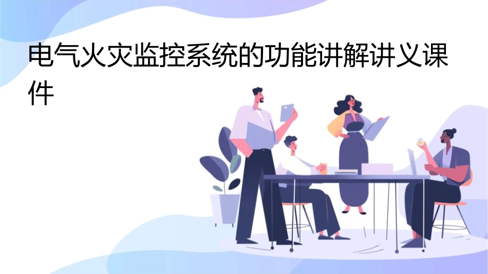 电气火灾监控系统的功能讲解讲义课件_第1页