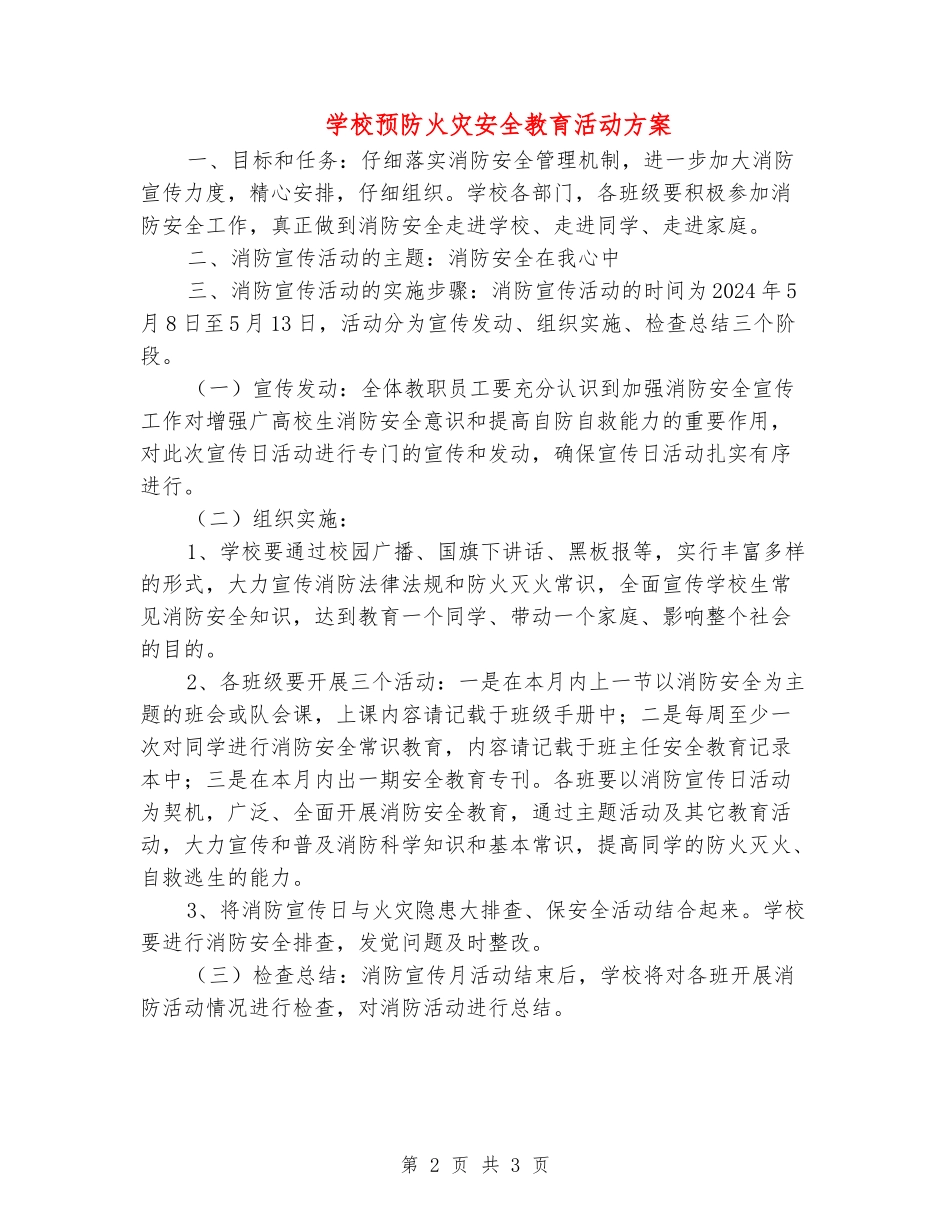 小学预防火灾安全教育活动方案_第2页