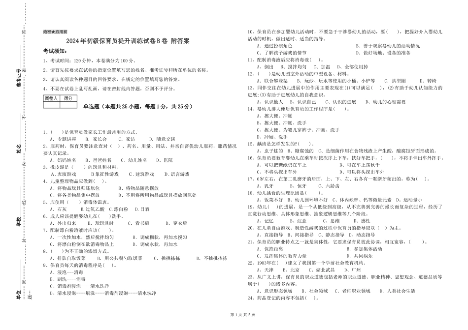 2024年初级保育员提升训练试卷B卷-附答案_第1页