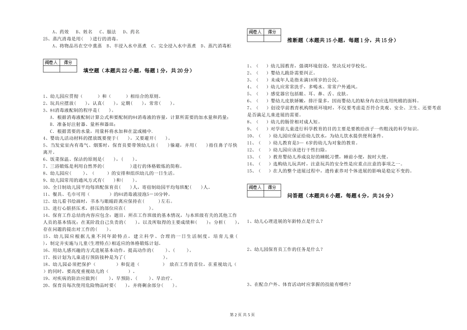 2024年初级保育员提升训练试卷B卷-附答案_第2页