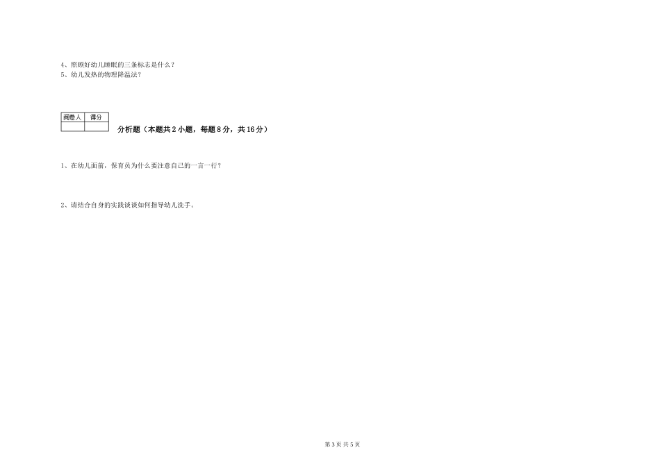 2024年初级保育员提升训练试卷B卷-附答案_第3页