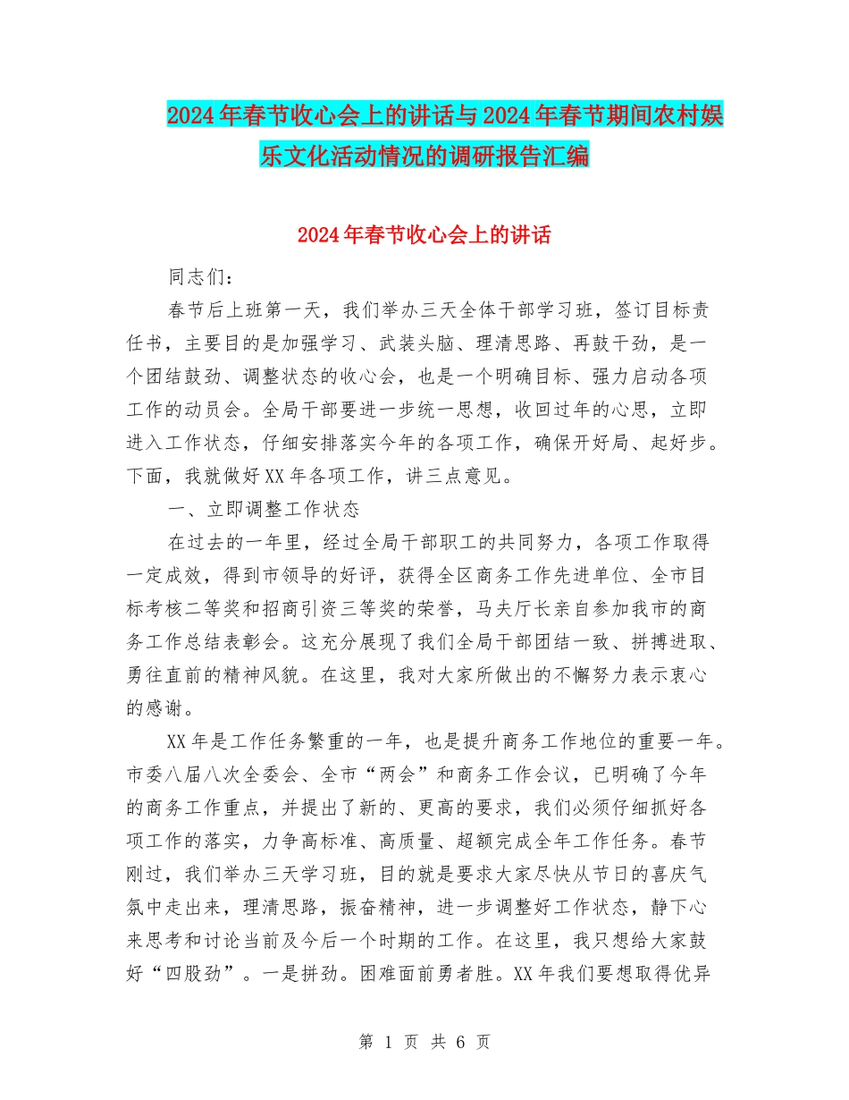 2024年春节收心会上的讲话与2024年春节期间农村娱乐文化活动情况的调研报告汇编_第1页