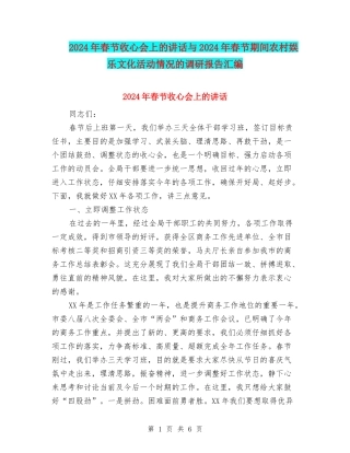 2024年春节收心会上的讲话与2024年春节期间农村娱乐文化活动情况的调研报告汇编
