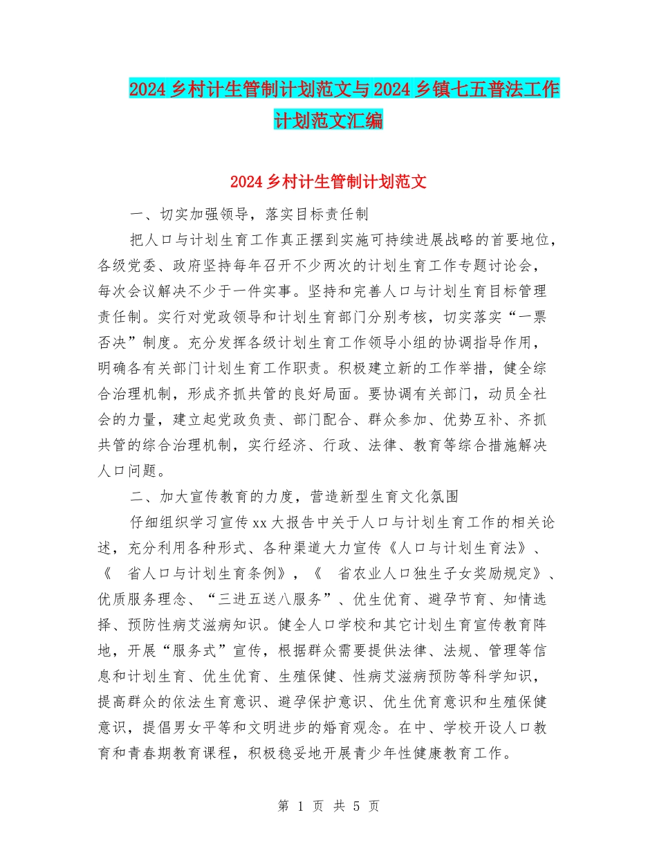 2024乡村计生管制计划范文与2024乡镇七五普法工作计划范文汇编_第1页