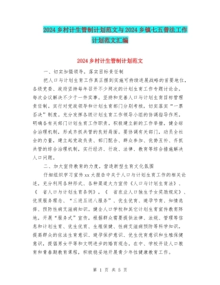 2024乡村计生管制计划范文与2024乡镇七五普法工作计划范文汇编