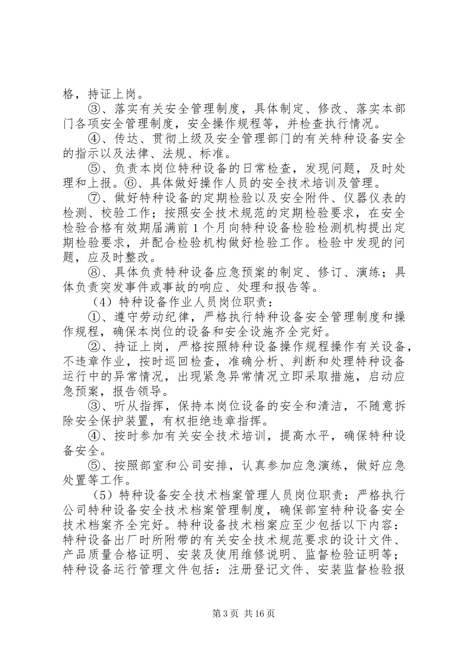 特种设备管理规章制度细则_第3页