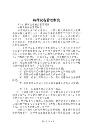 特种设备管理规章制度细则