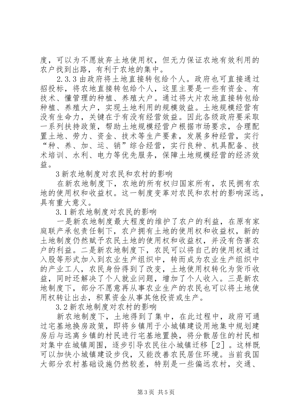 农业现代化的新农地规章制度改革思考_第3页