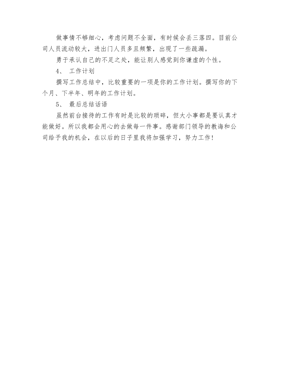 2024前台接待员工作总结与2024前台接待工作总结汇编_第3页