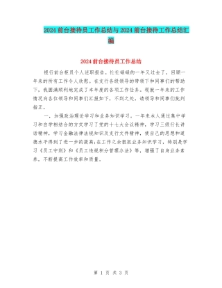 2024前台接待员工作总结与2024前台接待工作总结汇编