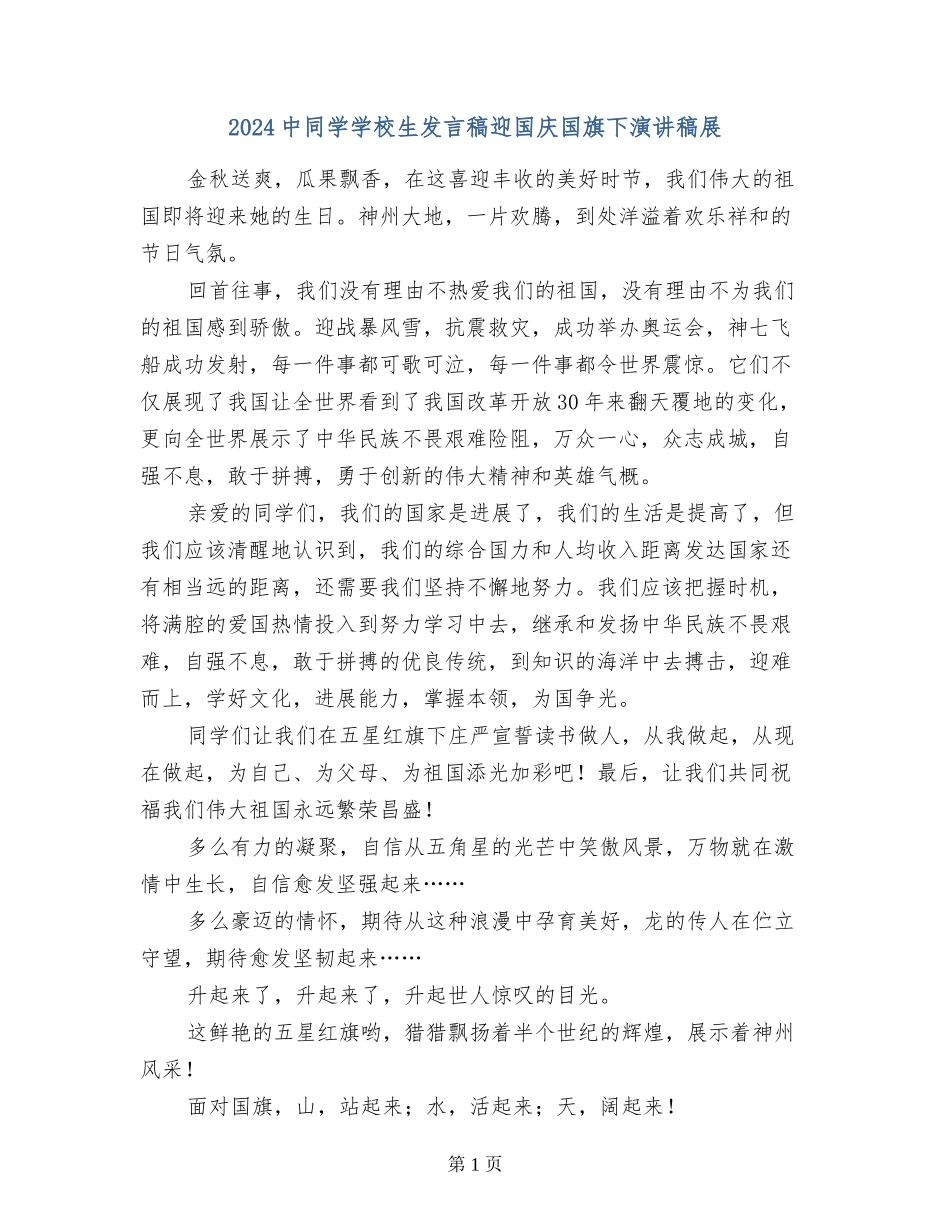 2024中学生小学生发言稿迎国庆国旗下演讲稿展_第1页