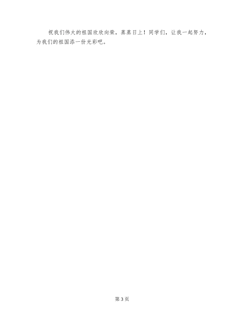 2024中学生小学生发言稿迎国庆国旗下演讲稿展_第3页