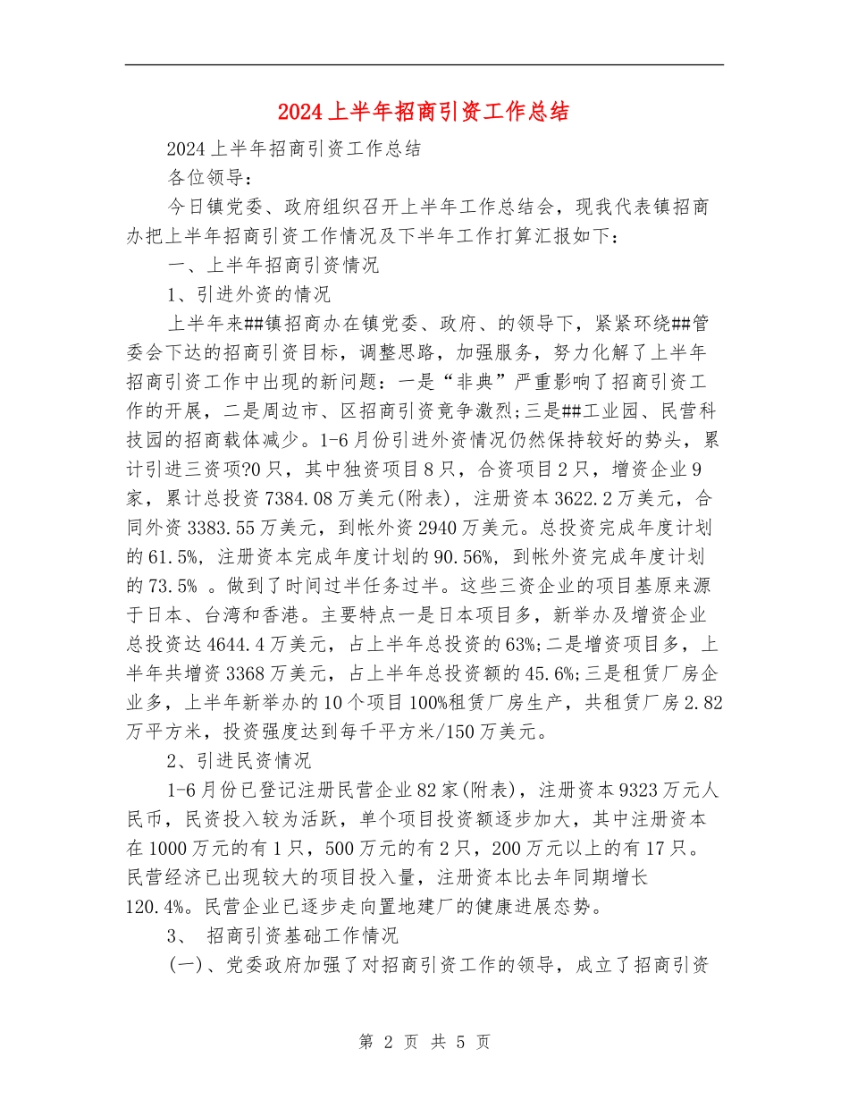 2024上半年招商引资工作总结_第2页