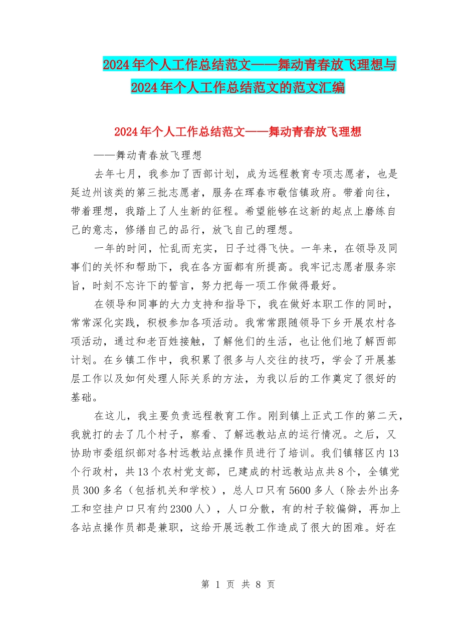 2024年个人工作总结范文——舞动青春放飞理想与2024年个人工作总结范文的范文汇编_第1页