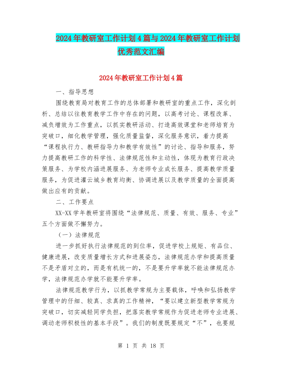 2024年教研室工作计划4篇与2024年教研室工作计划优秀范文汇编_第1页