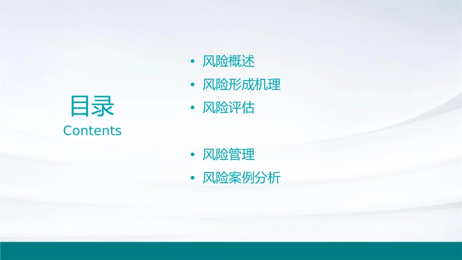 风险形成机理课件_第2页