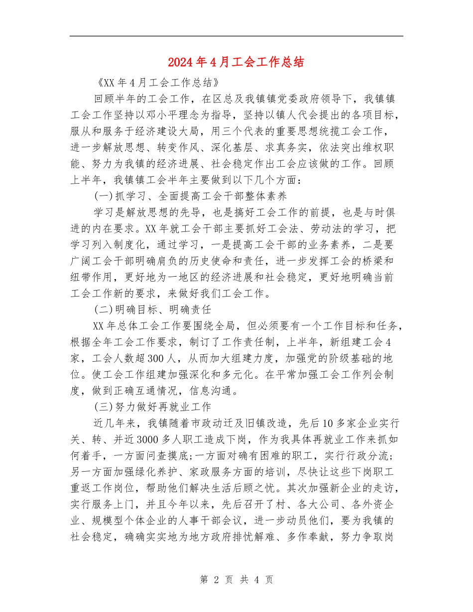 2024年4月工会工作总结_第2页