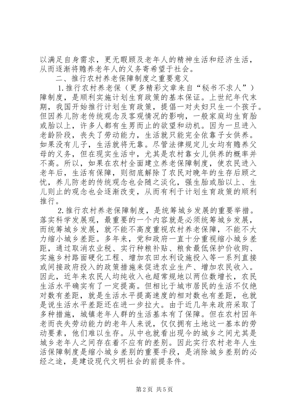 关于建立农村养老保障规章制度之管见 _第2页