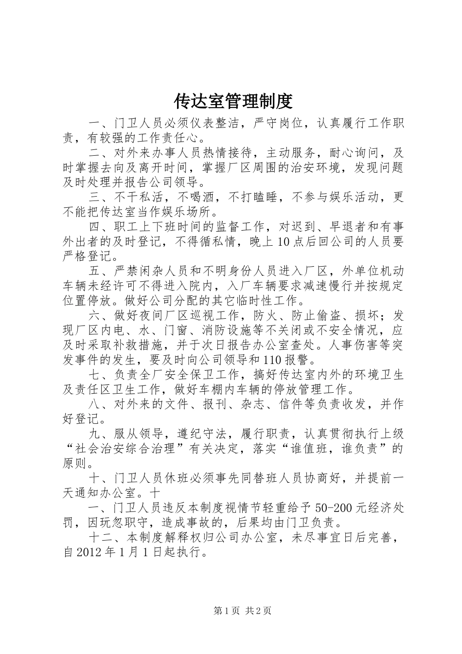 传达室管理规章制度 _第1页