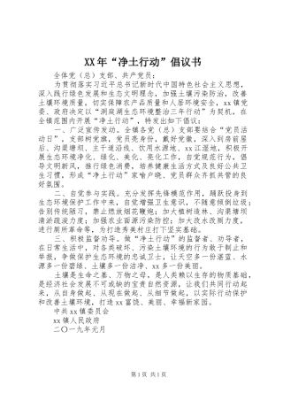 XX年“净土行动”倡议书范文