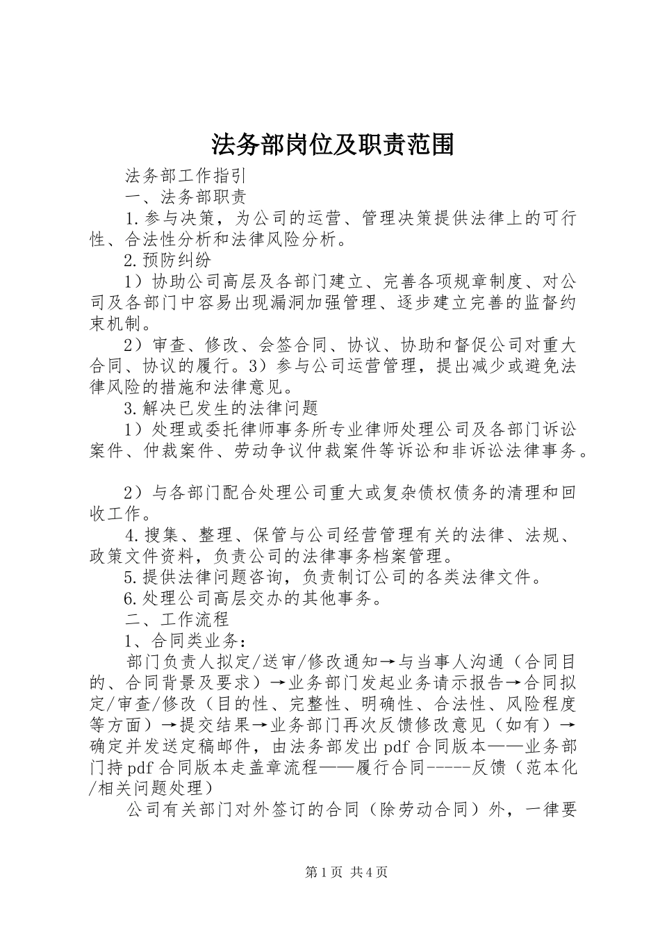 法务部岗位及职责要求范围_第1页