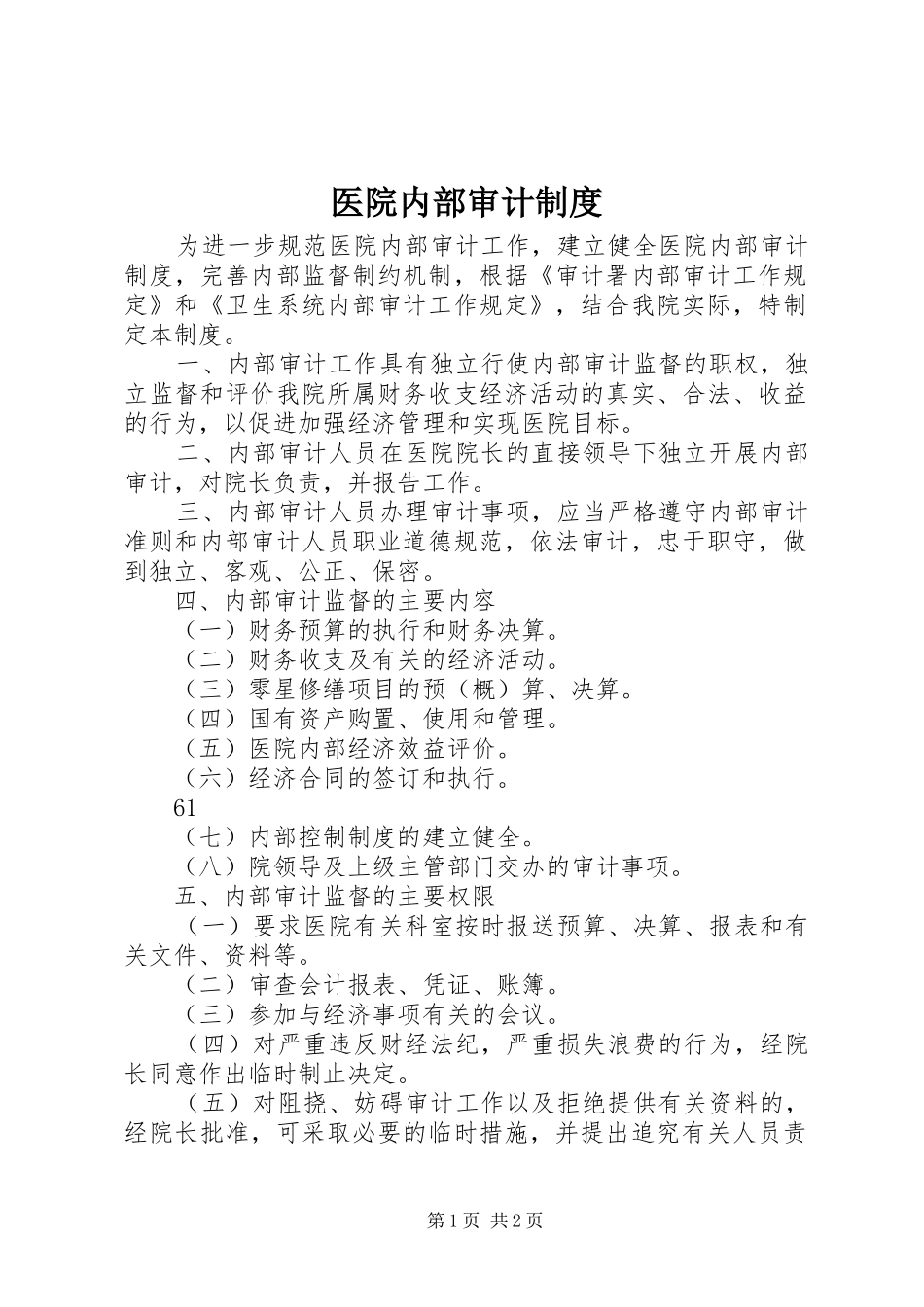 医院内部审计规章制度_第1页