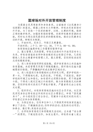 篮球场对外开放管理规章制度 