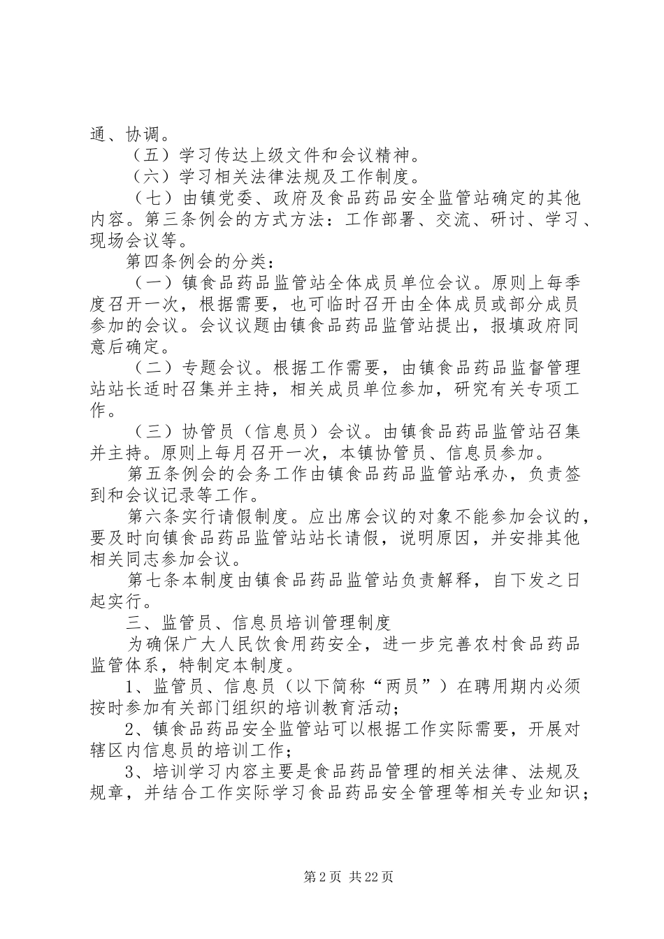 食品药品安全十项工作规章制度_第2页