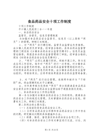 食品药品安全十项工作规章制度