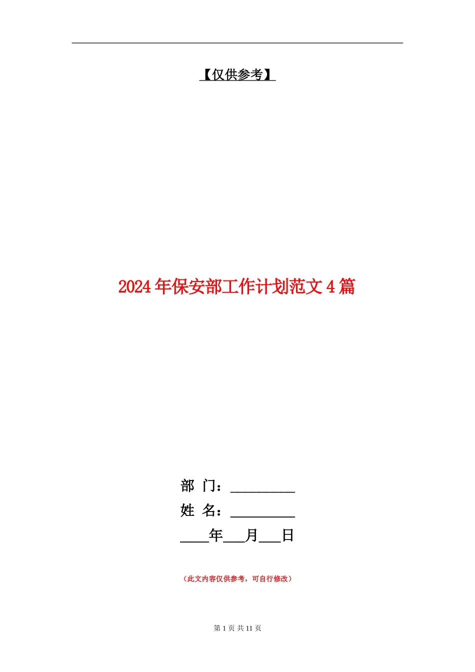 2024年保安部工作计划范文4篇_第1页