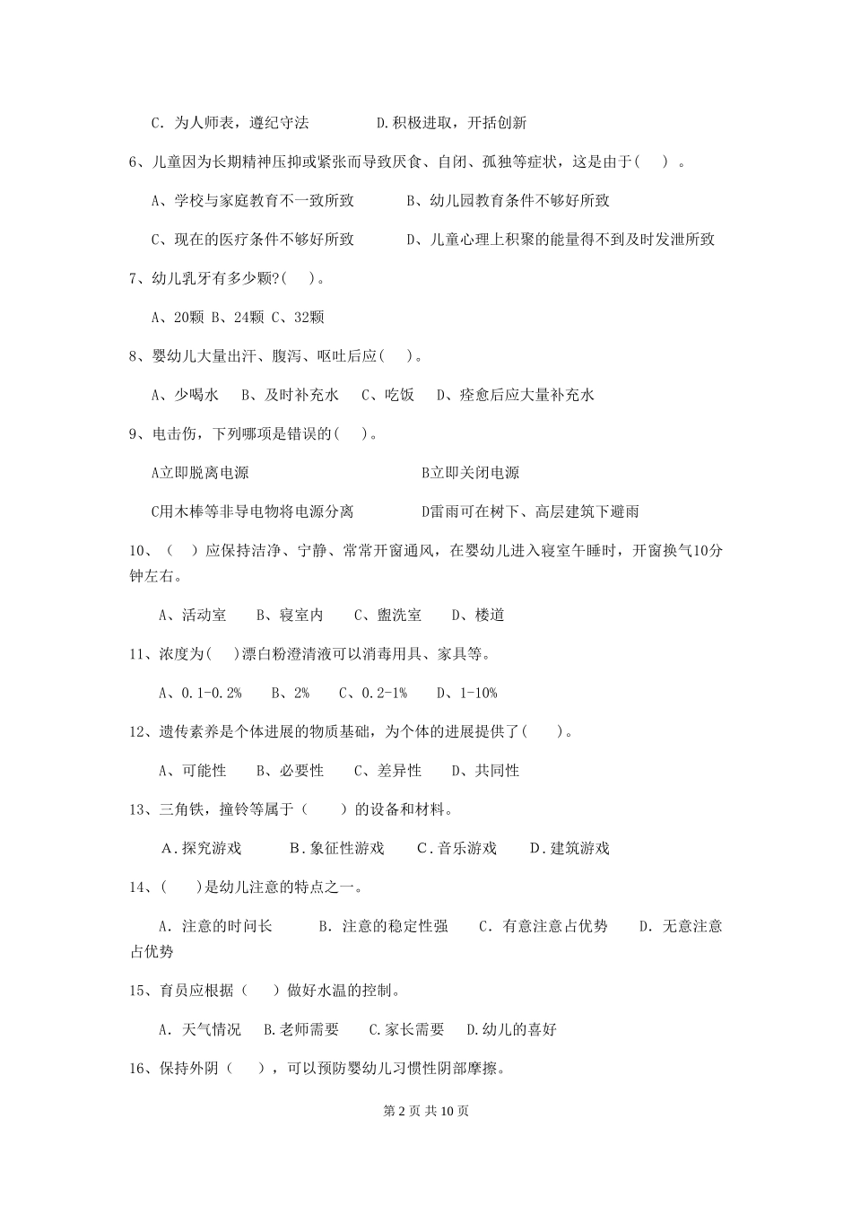 2024版幼儿园保育员三级业务能力考试试题D卷-(附答案)_第2页
