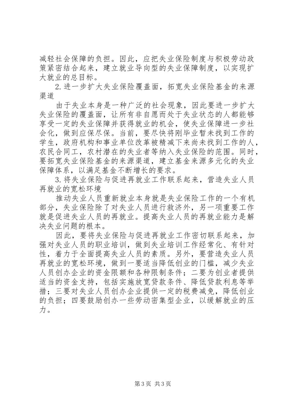 失业保险规章制度的发展与完美透析_第3页