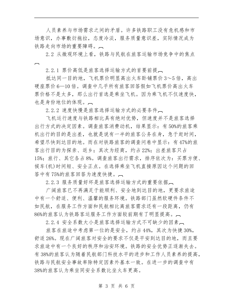 旅客运输市场谁主沉浮工作总结_第3页