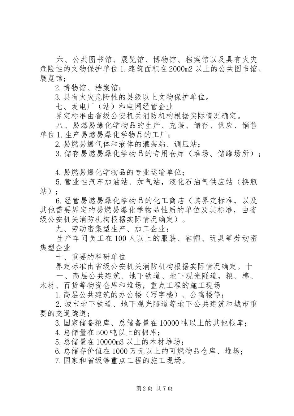 消防安全重点单位消防安全职责要求5篇范文 (2)_第2页