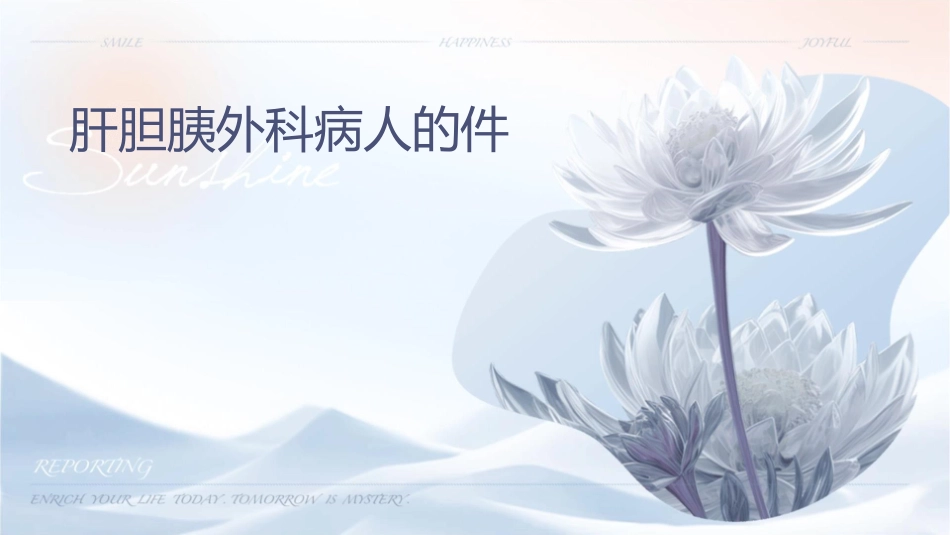 肝胆胰外科病人的课件_第1页