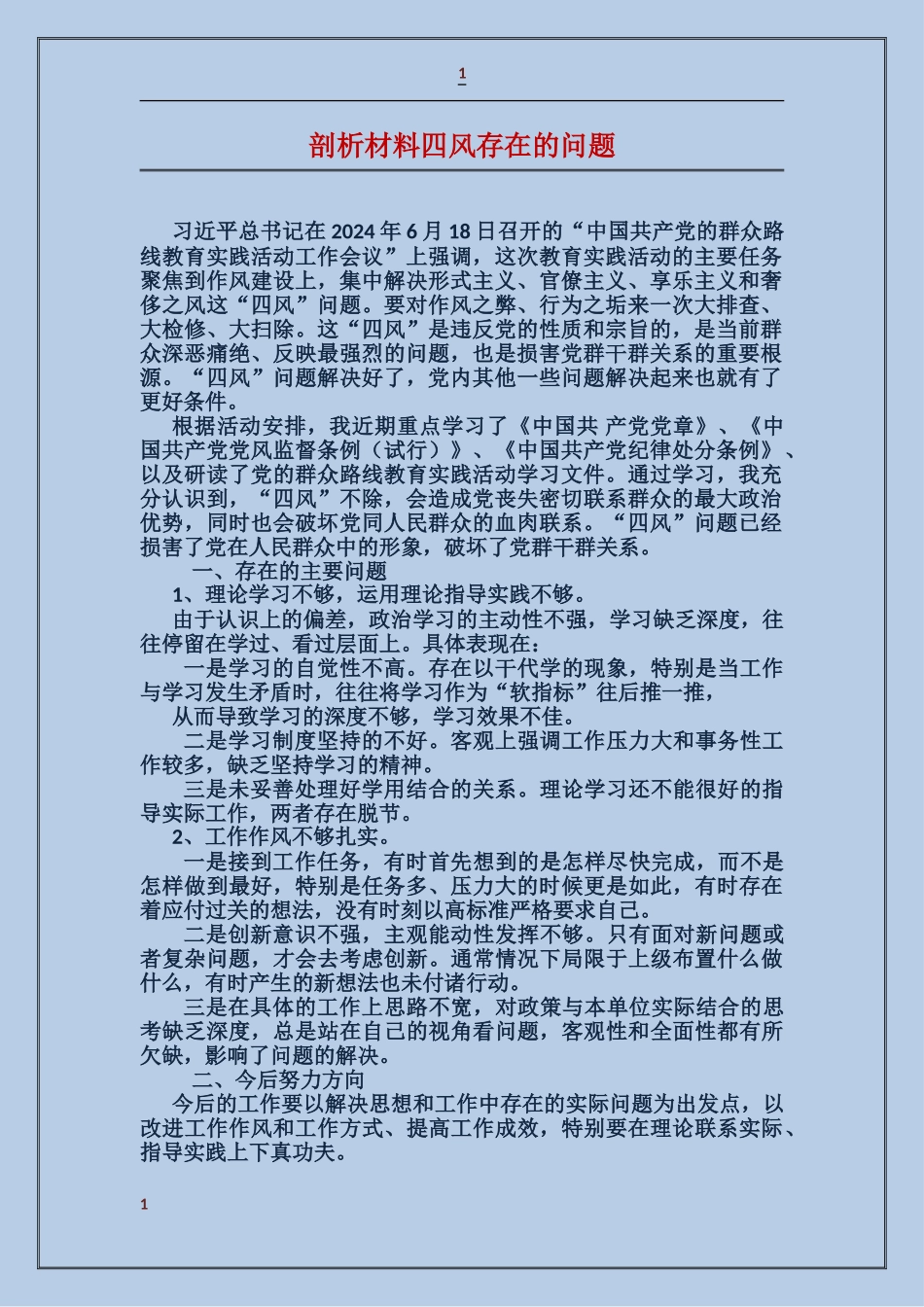 剖析材料四风存在的问题_第1页