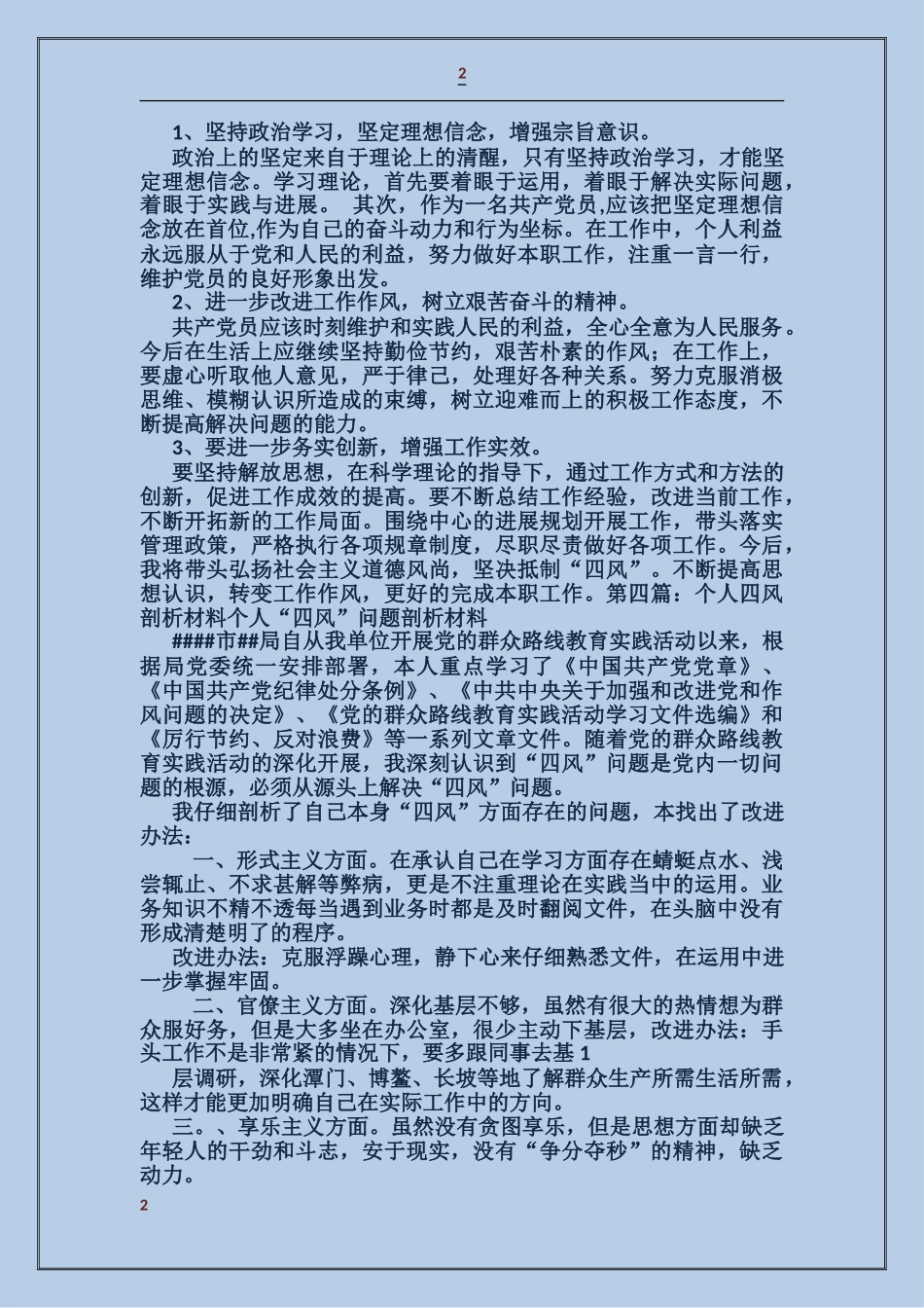 剖析材料四风存在的问题_第2页