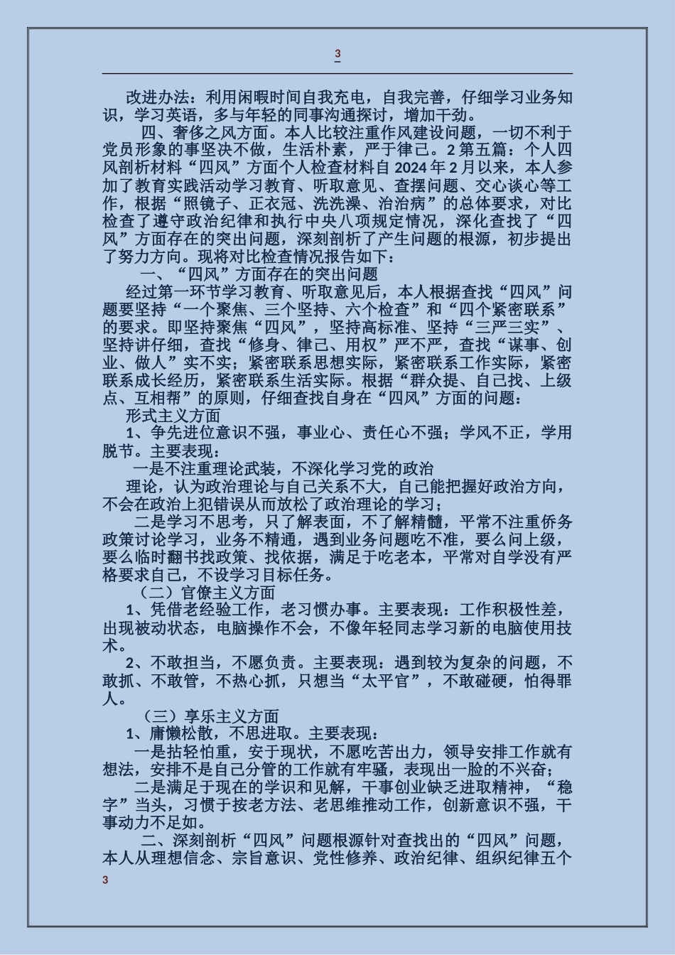 剖析材料四风存在的问题_第3页