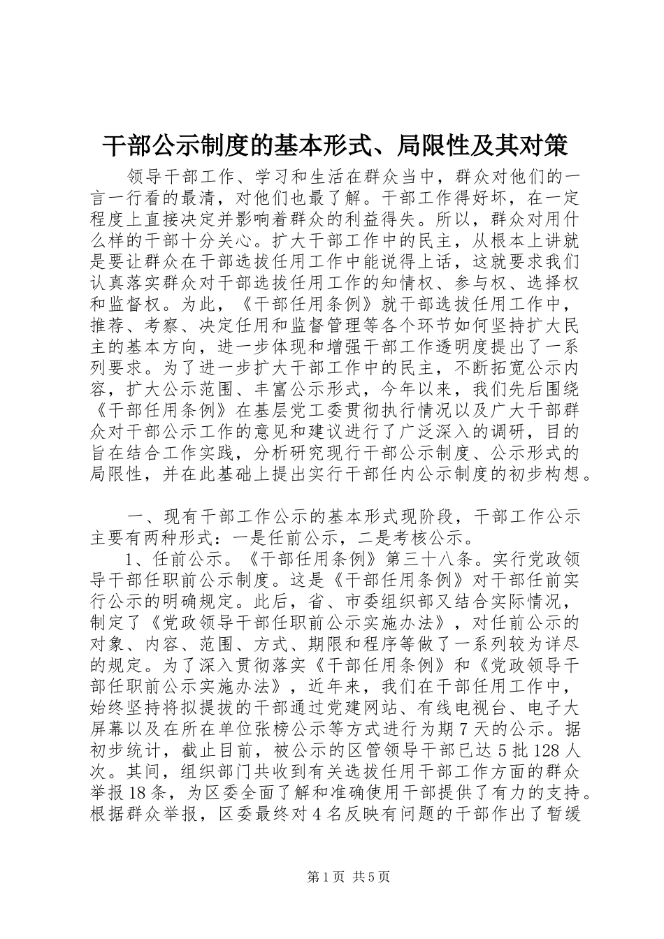 干部公示规章制度的基本形式、局限性及其对策 _第1页
