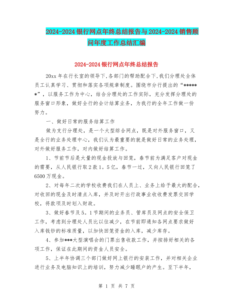 2024-2024银行网点年终总结报告与2024-2024销售顾问年度工作总结汇编_第1页