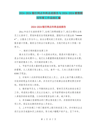 2024-2024银行网点年终总结报告与2024-2024销售顾问年度工作总结汇编