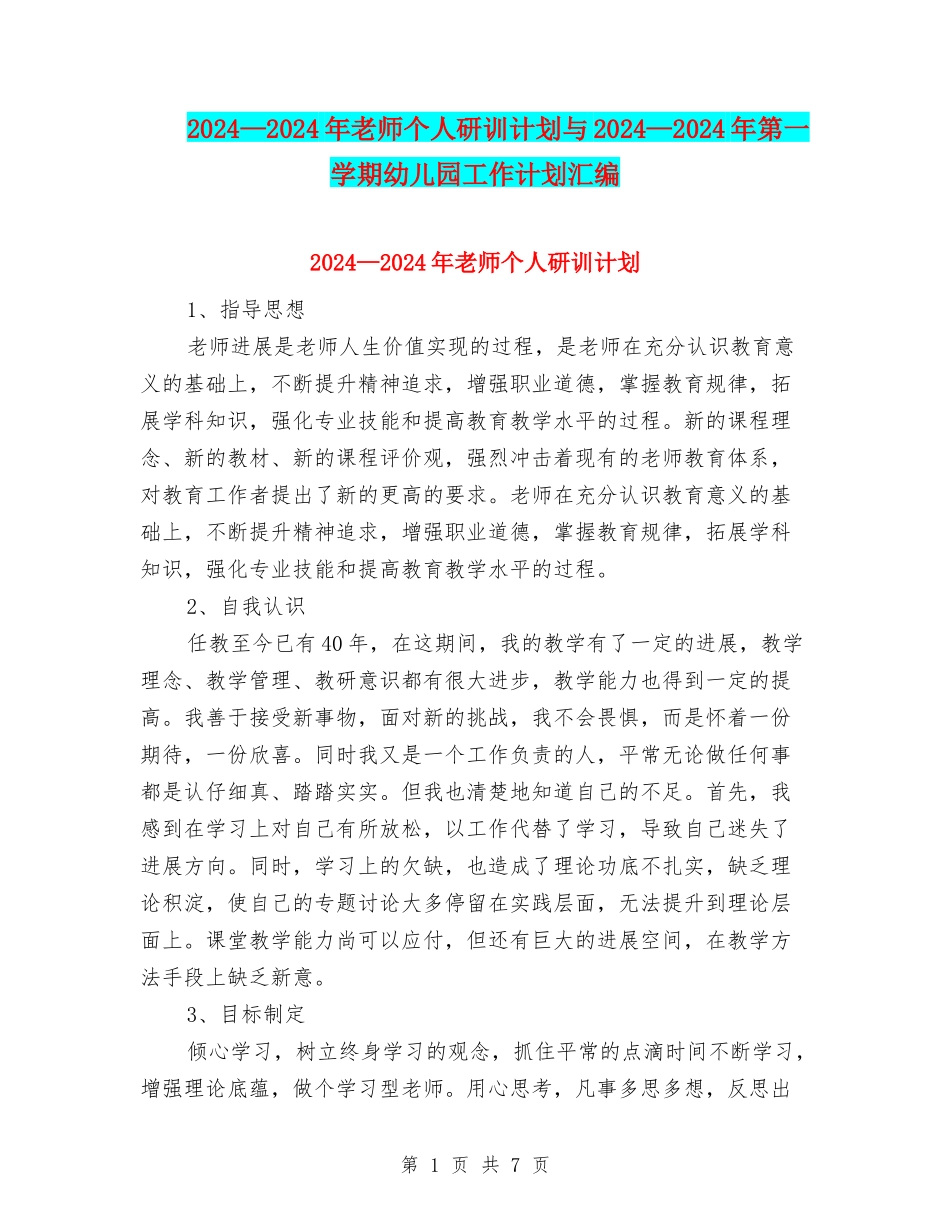 2024—2024年教师个人研训计划与2024—2024年第一学期幼儿园工作计划汇编_第1页