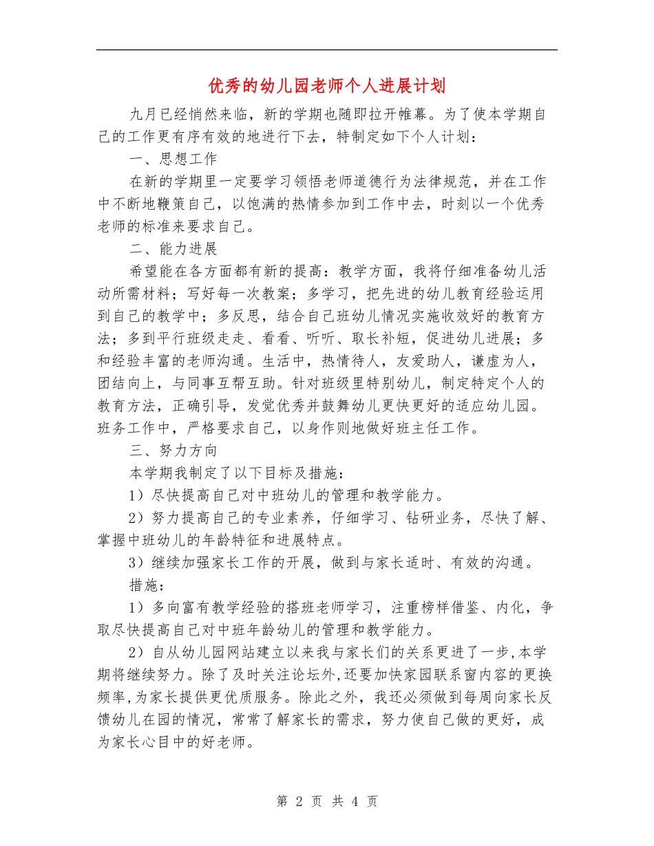 优秀的幼儿园教师个人发展计划_第2页