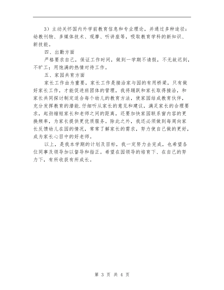 优秀的幼儿园教师个人发展计划_第3页