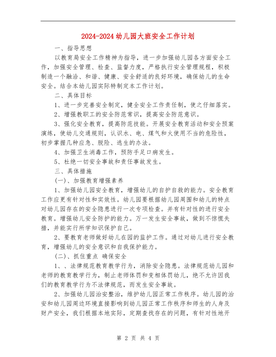 2024-2024幼儿园大班安全工作计划_第2页
