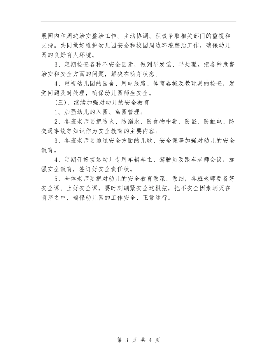 2024-2024幼儿园大班安全工作计划_第3页