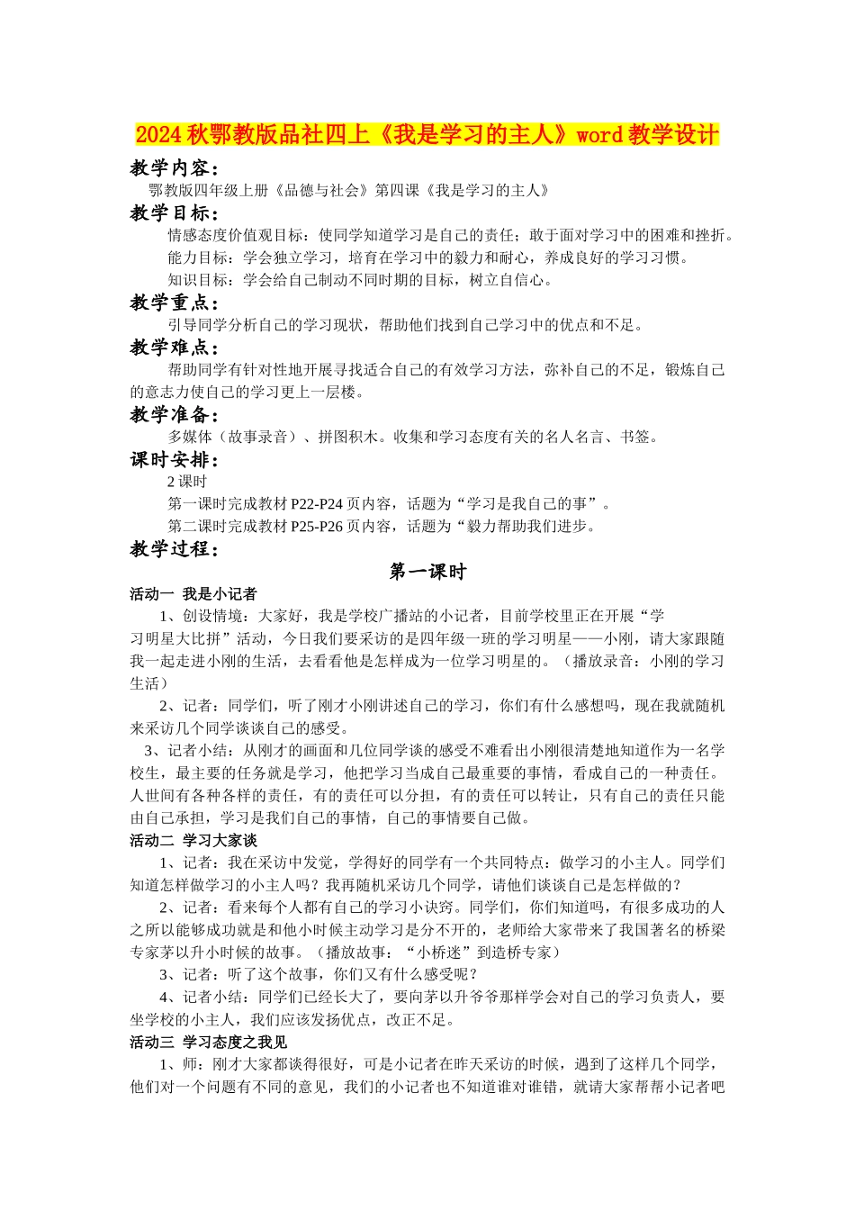 2024秋鄂教版品社四上《我是学习的主人》word教学设计_第1页